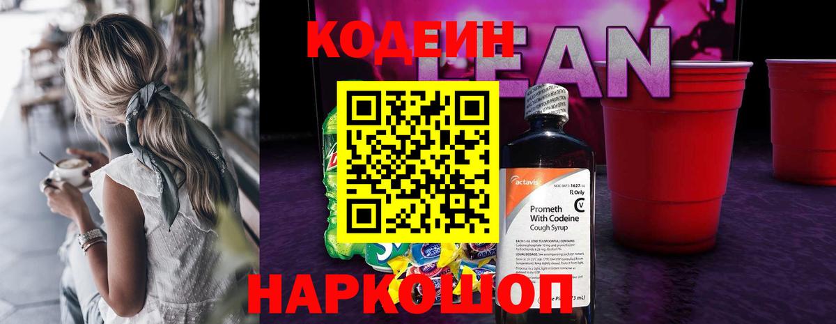 Гусь-Хрустальный  Codein Purple Drank  Вход с VPN  Кодеин напиток Lean (лин) 